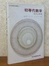 初等代数学（共立数学講座７）