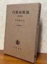 代数函数論 【増補版】（現代数学11）
