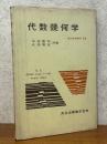 代数幾何学（現代数学講座16）