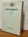抽象代数幾何学（共立講座現代の数学10）