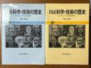 【旧装版】図説科学・技術の歴史　ピラミッドから進化論まで（上下揃）（上：前約3400～後1600年頃／下：約1600～1900年頃