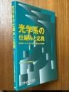 光学系の仕組みと応用　主要光デバイスにおける光学系機構と応用の実際