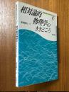 相対論的物理学のききどころ（物理講義のききどころ６）