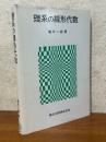 理系の線形代数