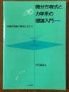 微分方程式と力学系の理論入門　非線形現象の解析に向けて 【増補版】
