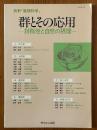 群とその応用　対称性と自然の摂理（別冊・数理科学）