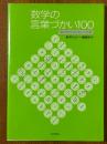 数学の言葉づかい100　数学地方のおもしろ方言