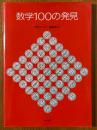 数学100の発見