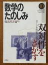 数学のたのしみ10（数学セミナー別冊）／双対性をさがす