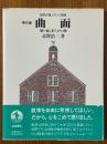 数学が育っていく物語／第６週　曲面　硬い面、柔らかい面