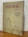 PSSC物理（上）【第２版】