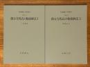 【分冊】微分方程式の数値解法（１、２揃）（岩波講座応用数学）