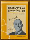 電子スピンサイエンス＆スピンテクノロジー入門