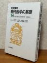 岩波講座現代数学の基礎14　微分方程式と固有関数展開／複素幾何２