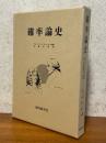 確率論史　パスカルからラプラスの時代までの数学史の一断面