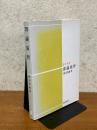 群論演習（数学選書）