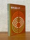 確率過程入門　理論と応用