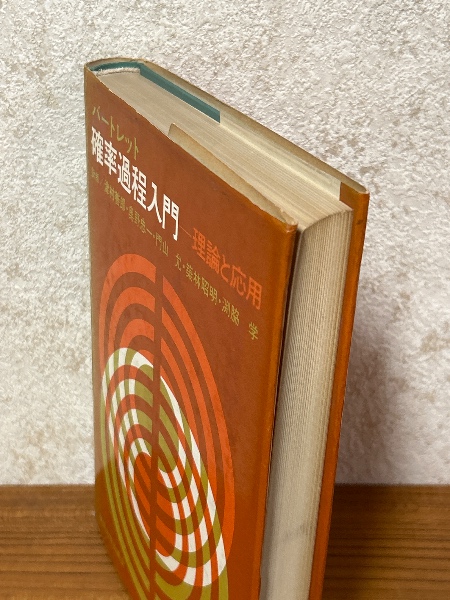 確率過程入門 理論と応用 | バートレット(著) 津村／奥野ほか(訳