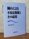 流れによる不安定現象とその応用