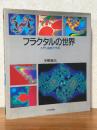 フラクタルの世界　入門・複素力学系