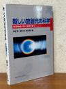 新しい放射光の科学　内殻励起が拓く新物質科学