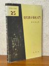 現代微分幾何入門（基礎数学選書25）
