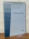 力学系と自然法則（物理学の廻廊）