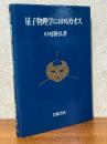 量子物理学におけるカオス