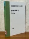 【分冊】非線形問題２　変分問題入門（岩波講座現代数学の展開）