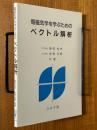 電磁気学を学ぶためのベクトル解析