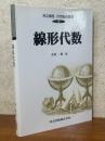 線形代数（共立講座21世紀の数学２）