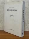 偏微分方程式論（数学選書）〈箱装丁〉