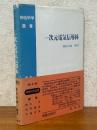 一次元電気伝導体（物性科学選書）