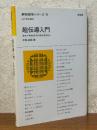 超伝導入門（新物理学シリーズ９）