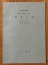 【分冊】文字と式（新初等数学講座　第１巻 代数第２分冊）