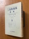 工業物理学講座５（加速器とその応用／微少電流・電圧測定法／Ｘ線結晶解析法／赤外線分析法）