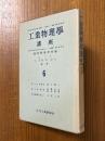 工業物理学講座６（原子力工学概説／電子管回路／熱学量測定法（上））