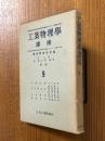 工業物理学講座９（光電装置／光学測定法／光学材料／耐熱材料）