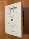 工業物理学講座１０（電子管／電気・磁気測定法／熱学量測定法（下）／アナログ計算機／写真技術）
