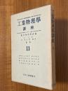 工業物理学講座１１（原子炉とその応用／真空度測定法／電子顕微鏡／力学量測定法）