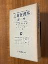 工業物理学講座１２（放射線同位元素とその応用／放射性物質取扱法／高電圧・大電流測定法／質量分析法／応用色彩学）
