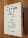 工業物理学講座13（測定量の記録／自動制御装置／金属材料概説（下）／電気・磁気材料／粉体科学序説／総索引）