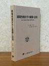 導電性高分子の基礎と応用　合成・物性・評価・応用技術