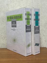 音の環境と制御技術（1、2揃）（1：基礎技術／2：応用技術） | 時田