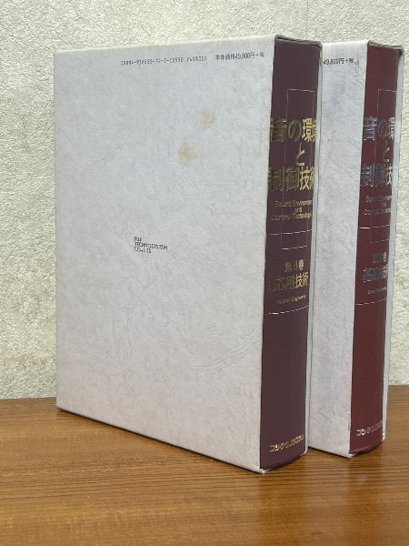 音の環境と制御技術（2巻） Ⅰ-基礎技術・Ⅱ-応用技術/時田 保夫 音の環境と制御技術（1、2揃）（1：基礎技術／2：応用技術） | 時田