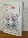 ガリレオ研究（叢書・ウニベルシタス231）
