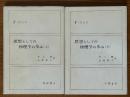 思想としての物理学の歩み(上下揃)