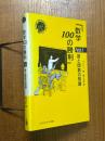 数学100の勝利