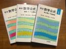 岩波数学公式（１～３揃）（1．微分積分・平面曲線／2．級数・フーリエ解析／3．特殊函数）