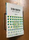 文様の幾何学　文様における群作用と対称性